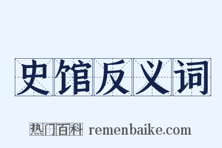 史馆反义词是什么意思的图片